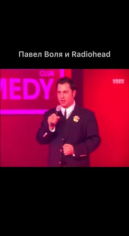Павел Воля и Radiohead