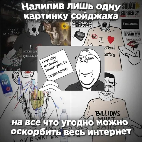 Сойджак, оскорбляющий весь интернет