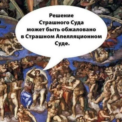 Страшный суд обжалован