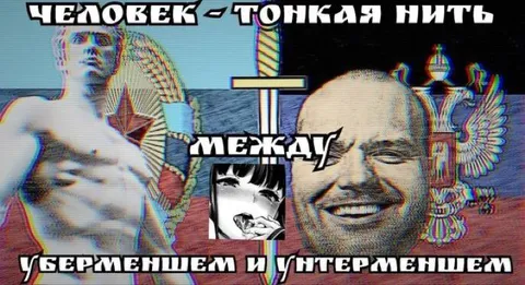 Человек между уберменшем и унтерменшем
