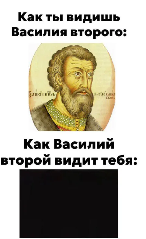Как Василий II видит тебя