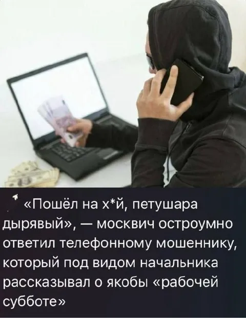Москвич ответил телефонному мошеннику