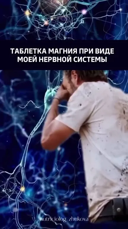 Магний против нервной системы