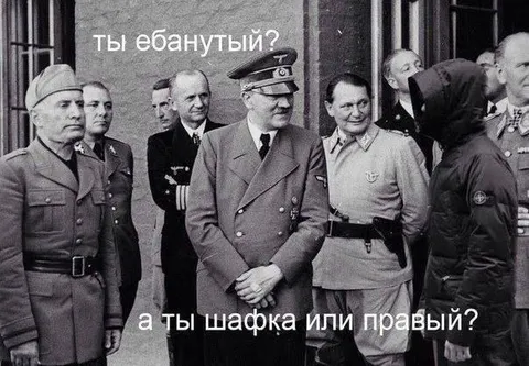 Ты ебанутый или правый?
