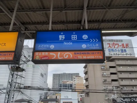 野田駅の案内標識