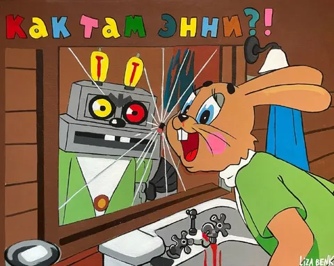 Как там Энни?!