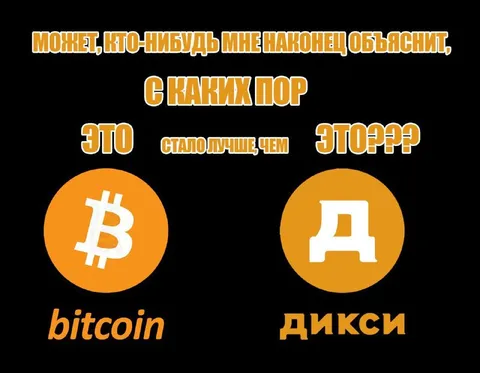 Биткоин лучше Дикси?