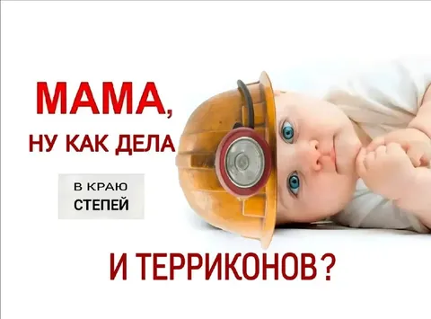 Мама, ну как дела в краю степей
