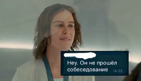 Он не прошёл собеседование