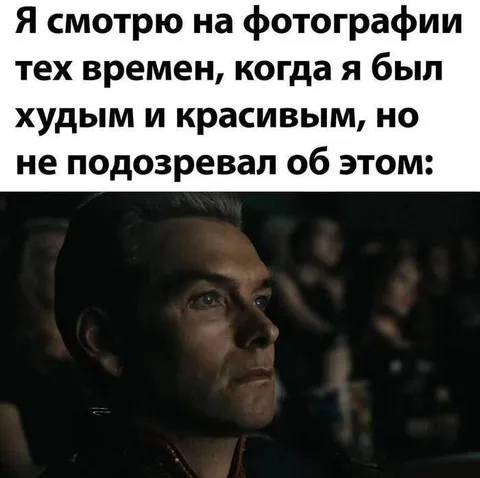 Когда понял, что был красивым