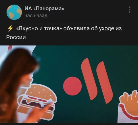 Вкусно и точка уходит из России