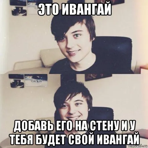 Это Ивангай на стену