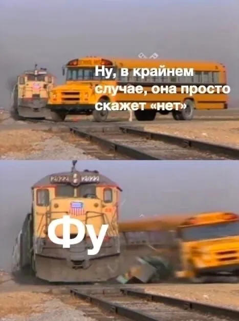 Она просто скажет «нет»