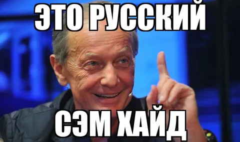 Это русский Сэм Хайд