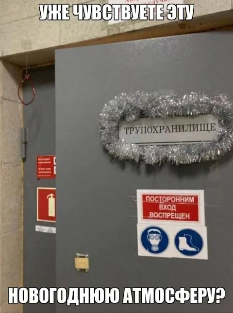 Новогодняя атмосфера в морге