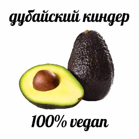 Дубайский киндер 100% vegan
