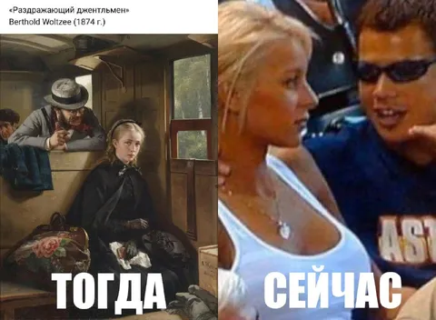 Тогда и сейчас: раздражающий джентльмен