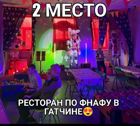 Ресторан по ФНАФу в Гатчине