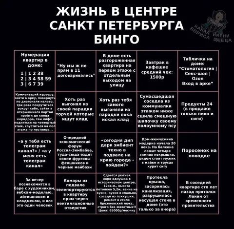 Жизнь в центре Петербурга бинго