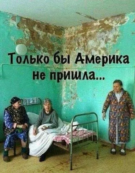 Только бы Америка не пришла