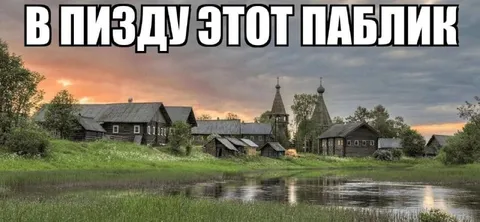 В пизду этот паблик