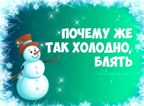 Почему же так холодно