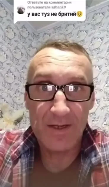 У вас туз не бритый