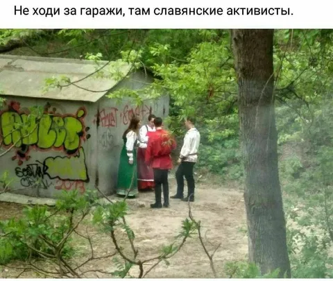 Славянские активисты за гаражами