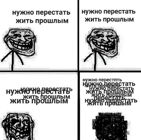 Нужно перестать жить прошлым
