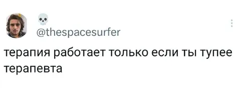 Терапия работает только если тупее терапевта