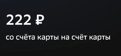 Перевод 222 рубля с карты на карту