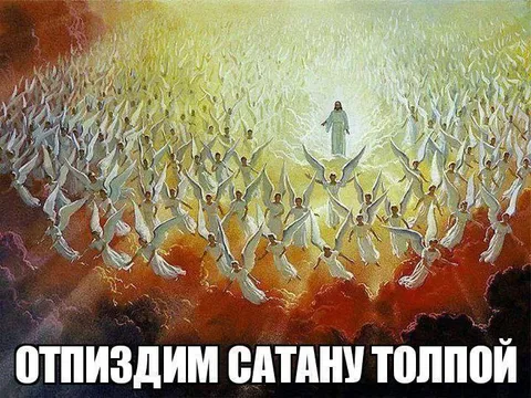 Отпиздим сатану толпой
