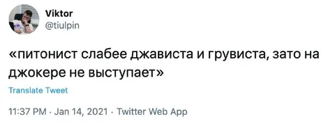 Питонист на джокере