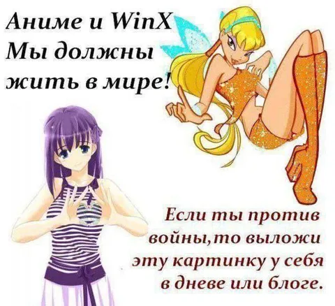 Аниме и WinX за мир