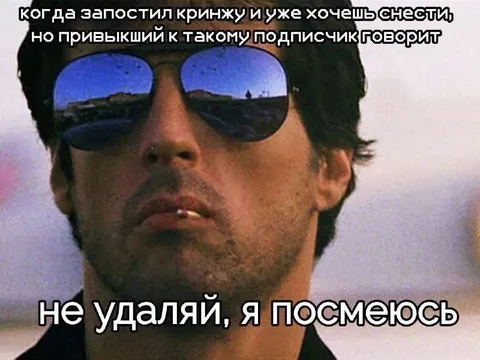 Не удаляй, я посмеюсь