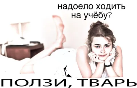 Надоело ходить на учёбу