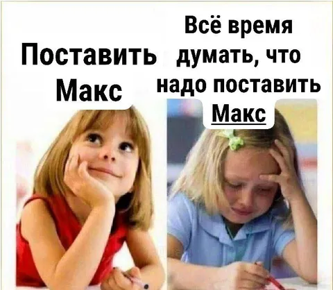 Поставить Макс или думать