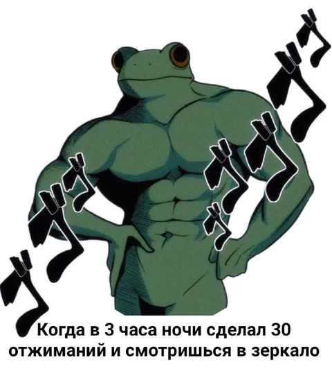 Лягушка после ночных отжиманий