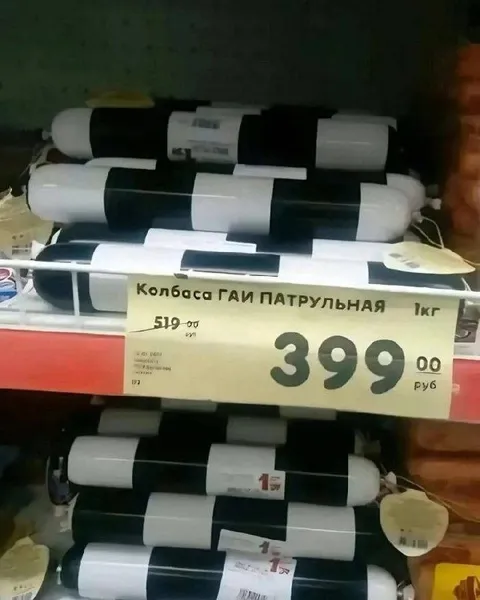 Колбаса ГАИ патрульная