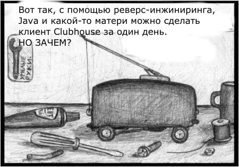 Клиент Clubhouse за один день