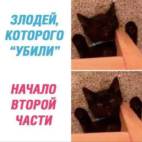Злодей, которого убили