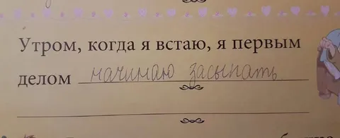 Утром начинаю засыпать
