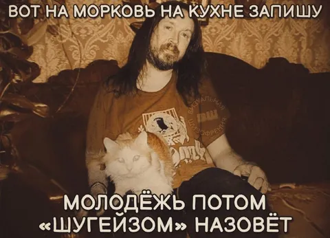Молодёжь назовёт шугейзом