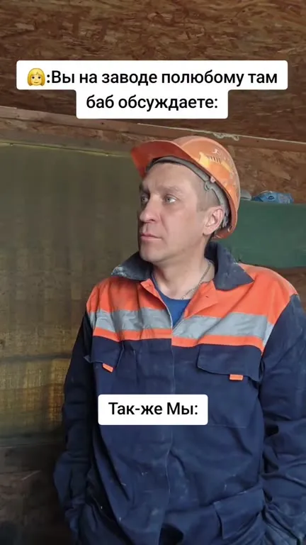 Рабочие тоже обсуждают баб