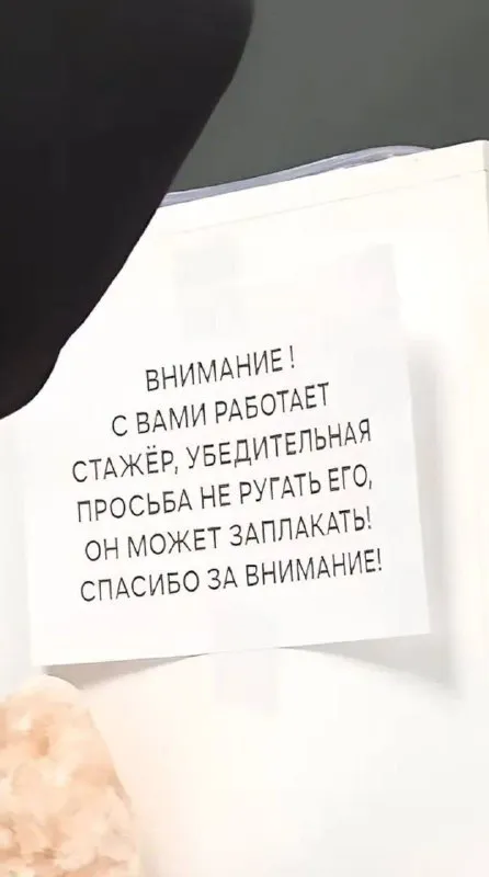 Стажёр может заплакать