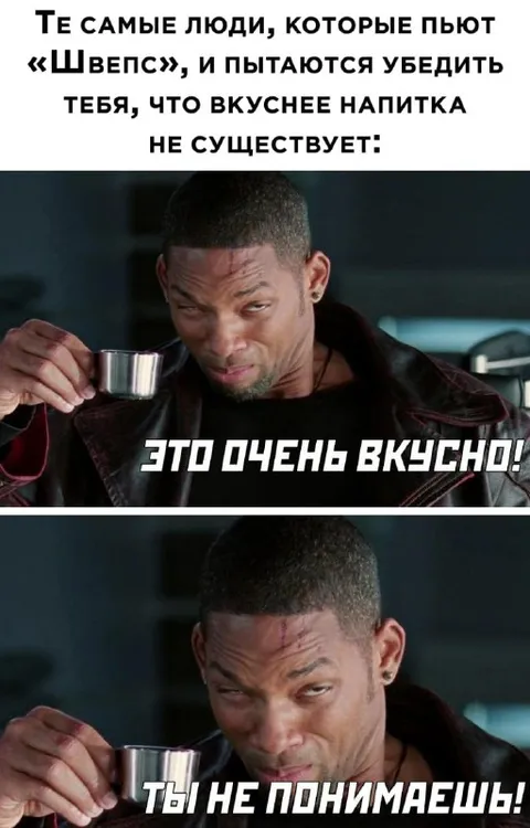 Любители Швепса всё понимают