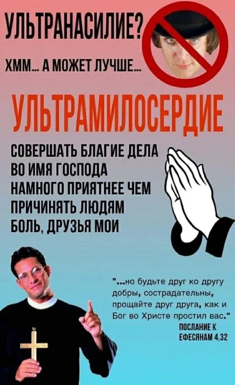 Ультранасилие или ультрамилосердие