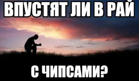 Пустят ли в рай с чипсами