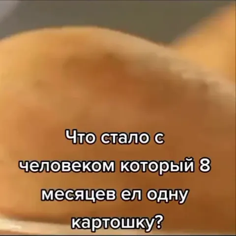Восемь месяцев ел картошку