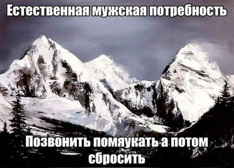 Естественная мужская потребность